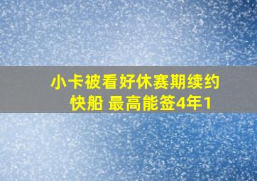 小卡被看好休赛期续约快船 最高能签4年1